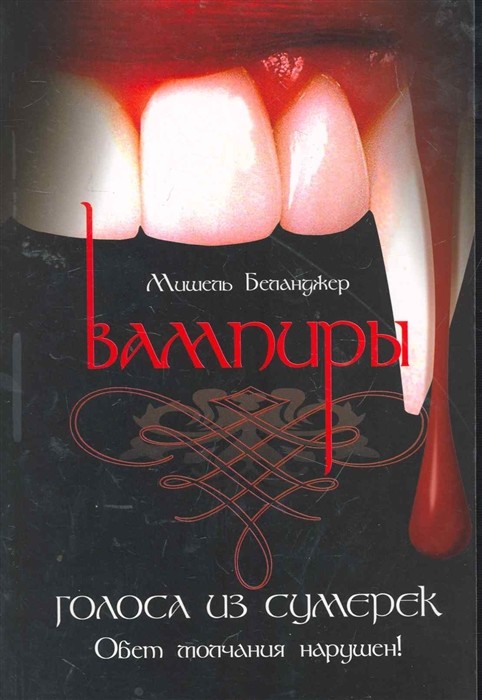 

Вампиры. Голоса из сумерек (18341698)
