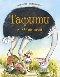 

Тафити и тайный герой (18304408)