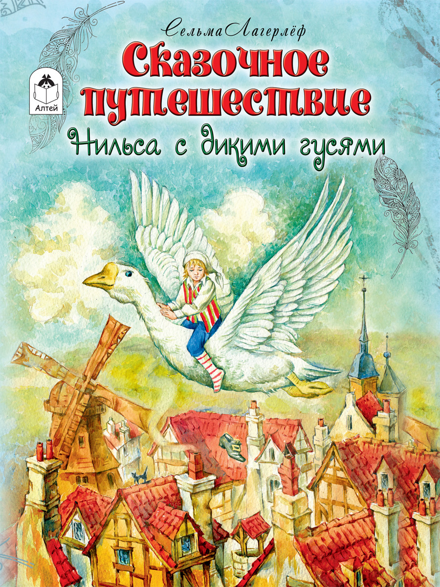 

Сказочное путешествие Нильса с дикими гусями (18348789)