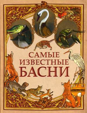 

Самые известные басни (18348691)