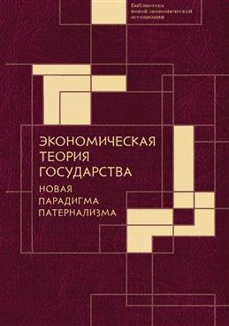 

Экономическая теория государства. Новая парадигма патернализма (18345360)