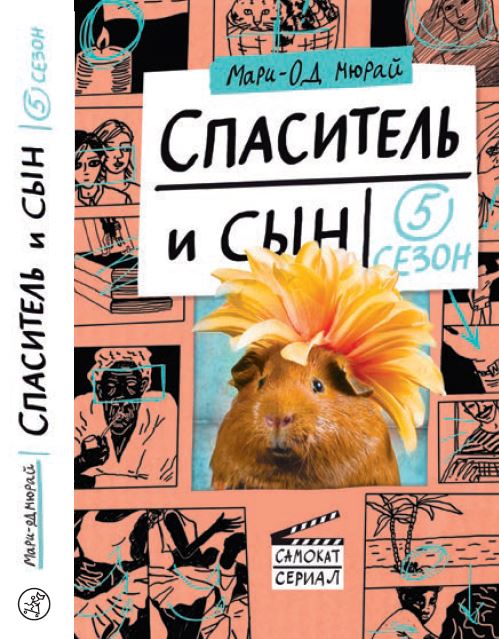 

Спаситель и сын. Сезон 5 (18347206)