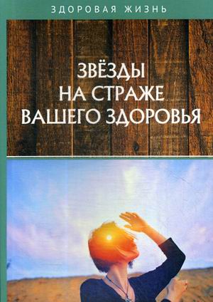 

Звезды на страже вашего здоровья (18341363)