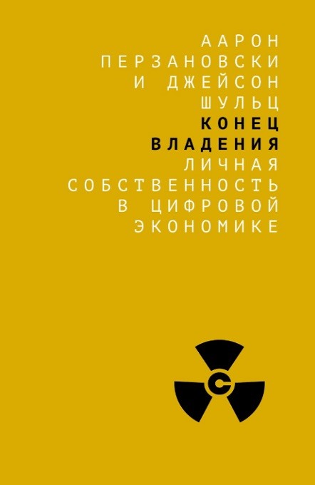 

Конец владения: личная собственность в цифровой экономике (18348881)