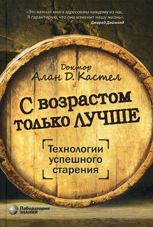 

С возрастом только лучше. Технологии успешного старения (18341232)