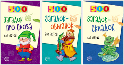 

Комплект книг. 500 загадок для детей (количество томов: 3) (18346974)
