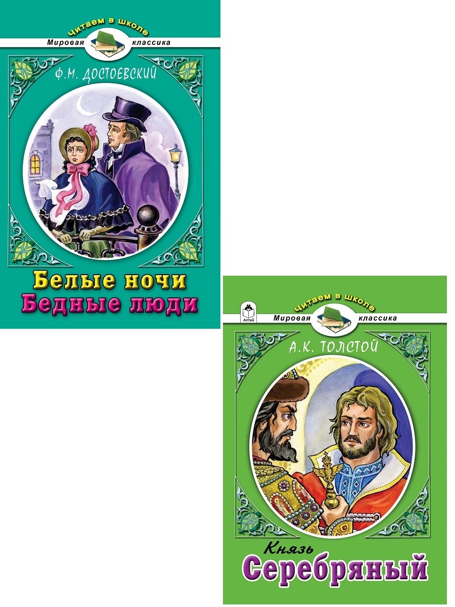 

Комплект книг `Читаем в школе. Мировая классика. №4`: Ф.М. Достоевский. Белые ночи. Бедные люди; А.К. Толстой. Князь Серебряный (количество томов: 2) (18348795)