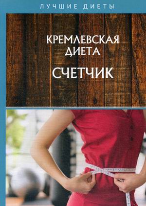 

Кремлевская диета. Счетчик (18341688)