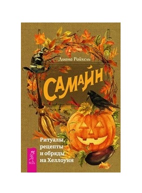 

Самайн: ритуалы, рецепты и обряды на Хеллоуин (18345092)