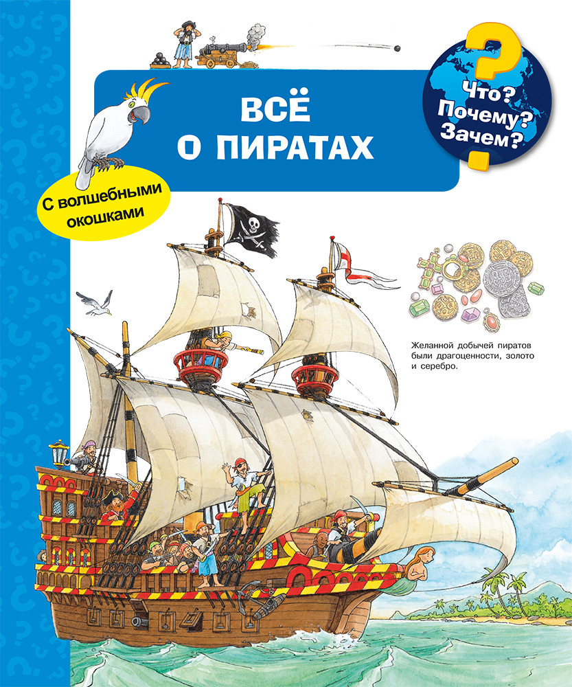 

Что Почему Зачем Всё о пиратах (с волшебными окошками) (18344647)
