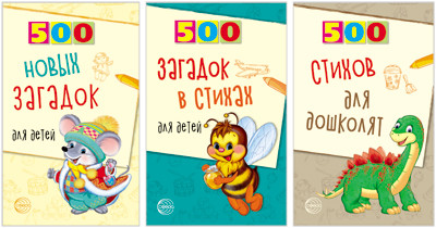 

Комплект книг. 500 стихов и загадок для детей (количество томов: 3) (18346982)