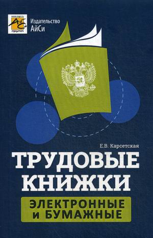 

Трудовые книжки. Электронные и бумажные (18345221)