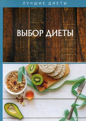 

Выбор диеты (18341680)