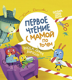 

Когда дома хорошо! Первое чтение с мамой по ролям (18348598)