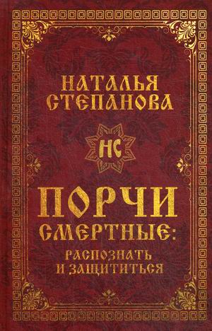 

Порчи смертные: распознать и защититься (18344417)