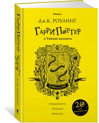 

Гарри Поттер и Тайная комната. Хуффльпуфф (15067010)