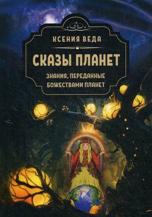 

Сказы планет. Знания переданные божествами планет (18344356)