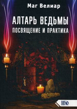 

Алтарь ведьмы. Посвящение и практика (18344346)