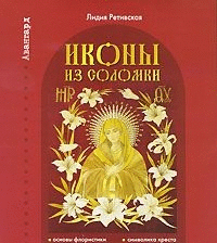 

Иконы из соломки (15547569)