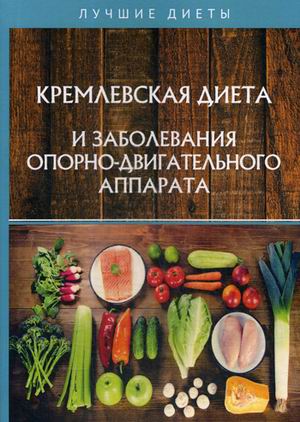 

Кремлевская диета и заболевания опорно-двигательного аппарата (18341376)