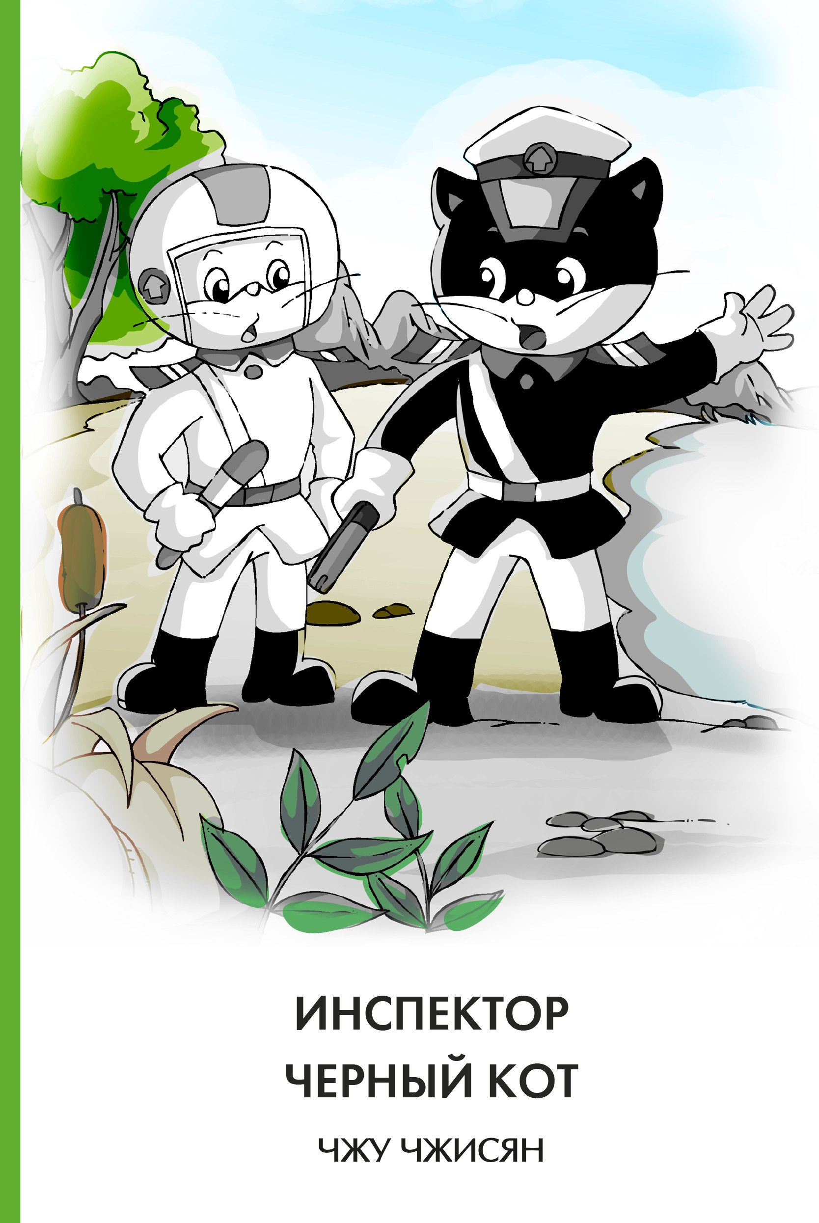 

Инспектор Черный кот (18348526)