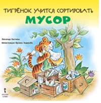 

Тигрёнок учится сортировать мусор (18346868)