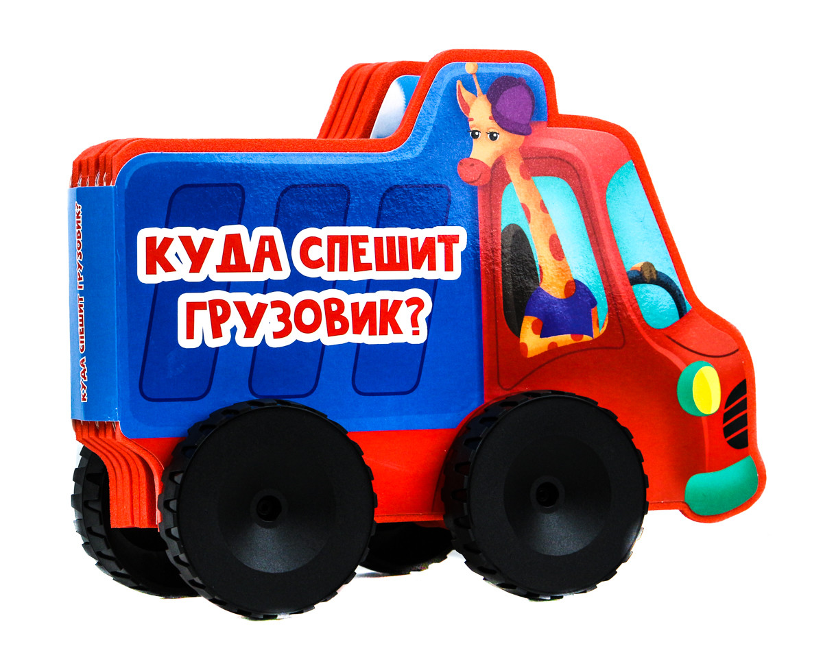 

Куда спешит грузовик (18346769)