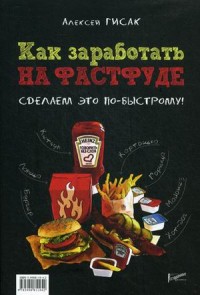 

Как заработать на фастфуде. Сделаем это по-быстрому! (14026702)