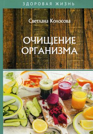 

Очищение организма (18341162)