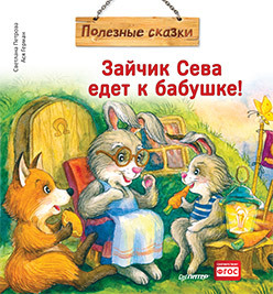 

Зайчик Сева едет к бабушке! (18348798)