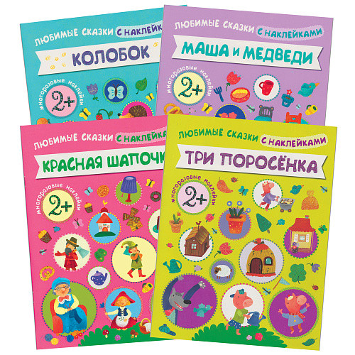 

Комплект книг. Любимые сказки с наклейками (количество томов: 4) (18341962)