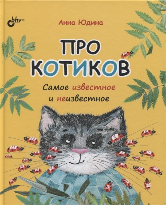 

Про котиков. Самое известное и неизвестное (18341737)