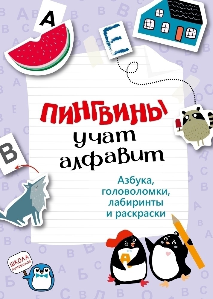 

Пингвины учат алфавит (18344191)