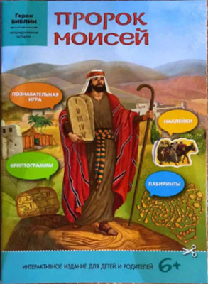 

Пророк Моисей: интерактивное издание для детей (18343979)