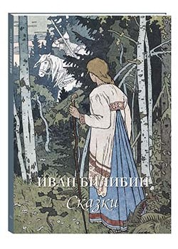 

Иван Билибин. Сказки (18342833)