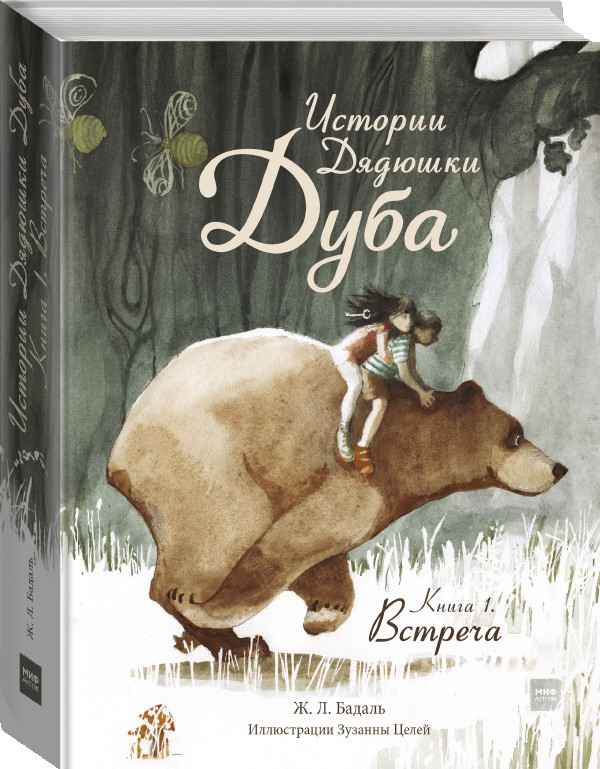 

Истории Дядюшки Дуба. Книга 1. Встреча (18343955)
