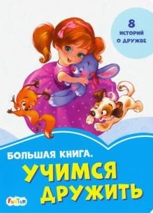 

Большая книга. Учимся дружить (18341152)