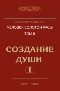 

Человек Золотой расы. Том 2. Создание души. Часть 1 (14275887)