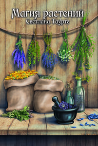 

Магия растений (18342017)