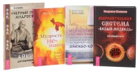 

Оборонительная система. `Черный пояс` мудрости. Искусство красивых побед. Мудрость не-знания (комплект из 4 книг) (количество томов: 4) (14996807)