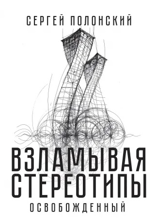 

Взламывая стереотипы. Освобожденный (18345841)