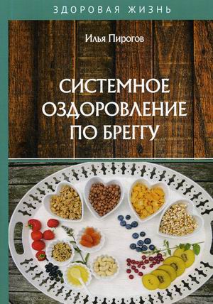 

Системное оздоровление по Бреггу (18345038)