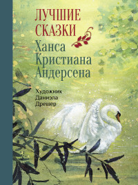 

Лучшие сказки Ханса Кристиана Андерсена (18302158)