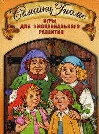 

Семейка Гномс. Игры для эмоционального развития (13412587)