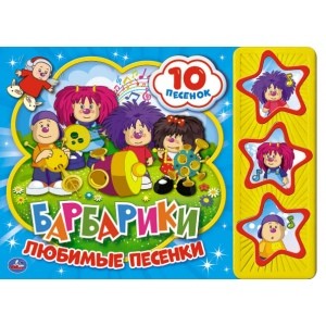 

Любимые песенки. Барбарики (18345510)