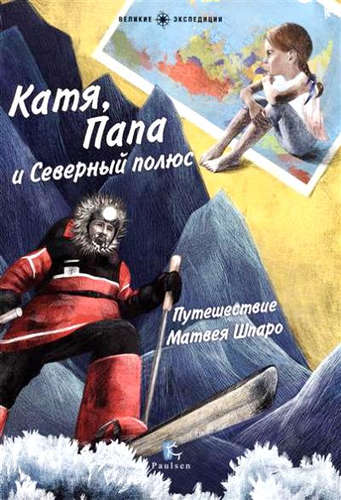 

Катя, папа и Северный полюс. Путешествие Матвея Шпаро (18344476)