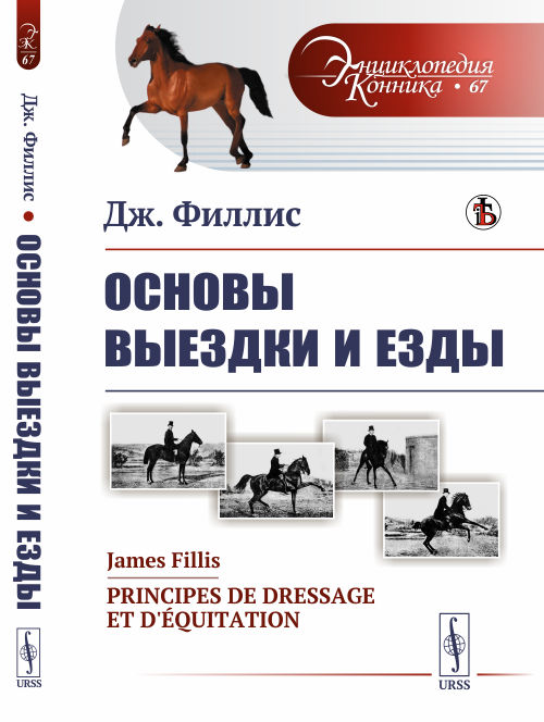 

Основы выездки и езды. Выпуск №67 (18343279)