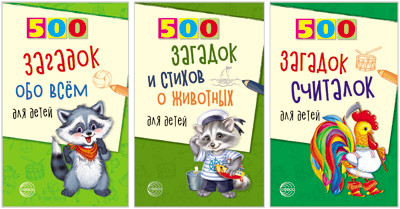 

Комплект книг. 500 загадок обо всем для детей (количество томов: 3) (18346975)