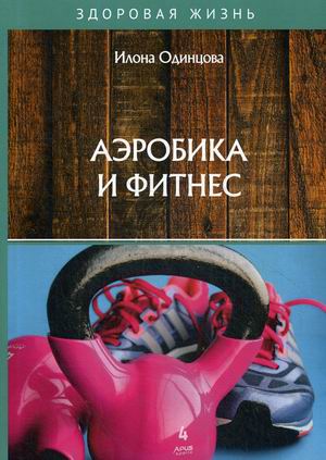 

Аэробика и фитнес (18345010)