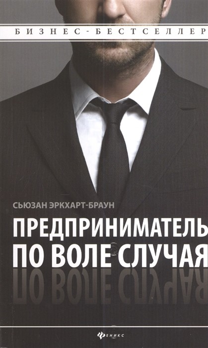 

Предприниматель по воле случая (18341427)